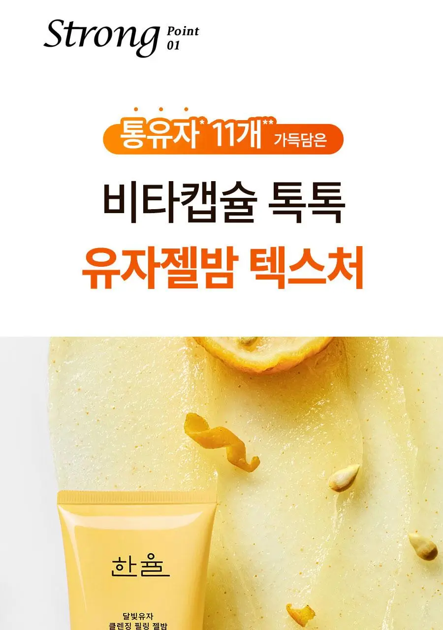 [NEW] 한율 달빛유자 클렌징 필링 젤밤 100g 기획(+15g) 상세페이지 13